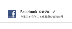 卒業生と在学生と教職員の交流の場 Facebook公開グループ