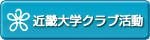 近畿大学クラブ活動 近畿大学クラブ活動