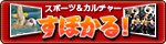 スポーツ&カルチャー近畿大学 すぽかる! スポーツ&カルチャー近畿大学 すぽかる!