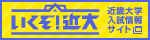 近畿大学入試情報 Touch!