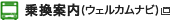 乗換案内（ウェルカムナビ）