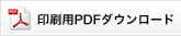 印刷用PDFダウンロード