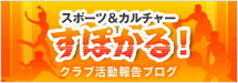 クラブ活動報告ブログ　スポーツ＆カルチャー　すぽかる