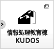情報処理教育棟KUDOS