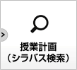 シラバス検索（授業計画）