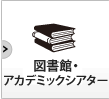 図書館