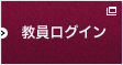 教員ログイン