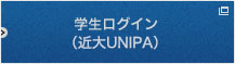 学生ログイン（WEB履修登録）