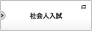 社会人入試