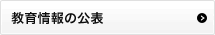 教育情報の公表