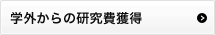 研究費