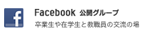 卒業生と在学生と教職員の交流の場　Facebook公開グループ