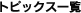 トピックス一覧