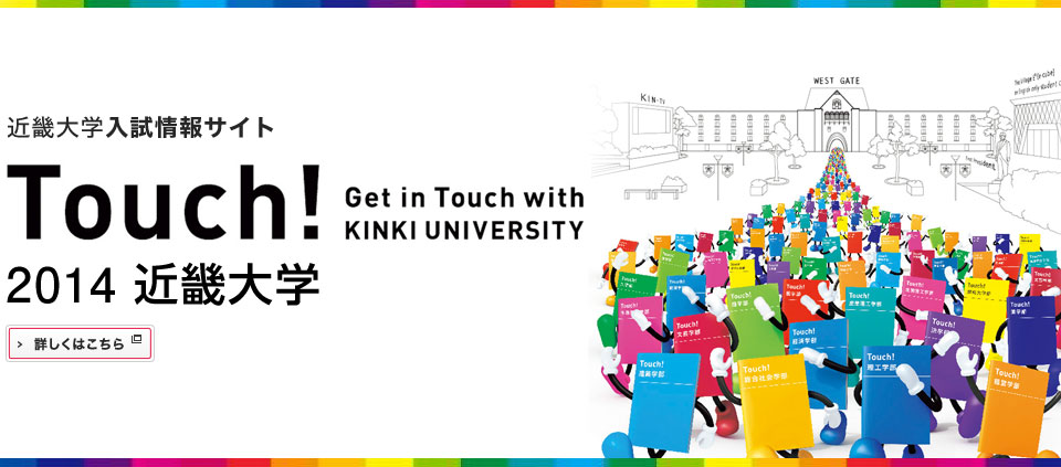近畿大学入試情報サイトTouch!　詳しくはこちら