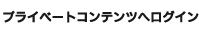 プライベートコンテンツへログイン
