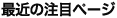 最近の注目ページ