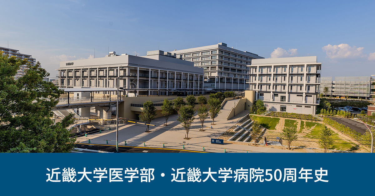 福岡 正博 | Survey or Interview | 近畿大学医学部・病院50周年史