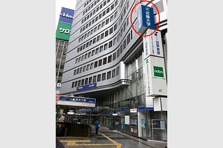 4.近畿大学の看板を目印にお進みください。新槇町ビル13階に東京センターがあります。