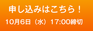 申し込みはこちら