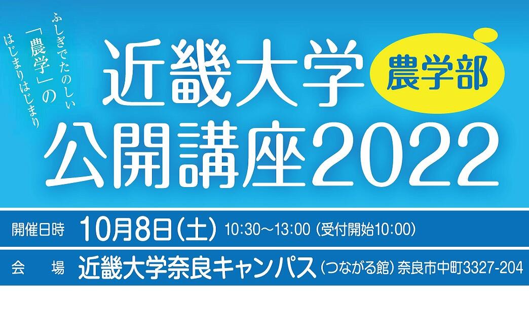 近畿大学農学部 公開講座2022