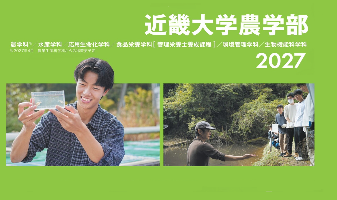 農学部 学部案内 2027