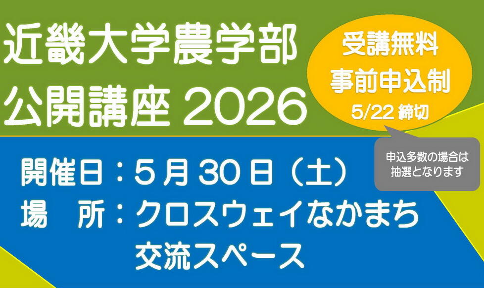 近畿大学農学部 公開講座2026