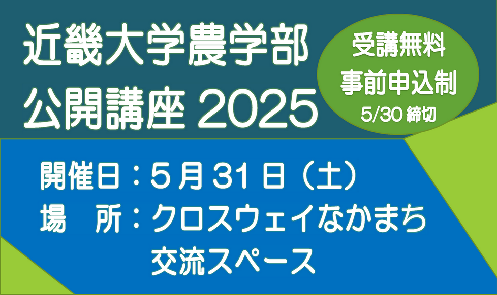 近畿大学農学部 公開講座2025