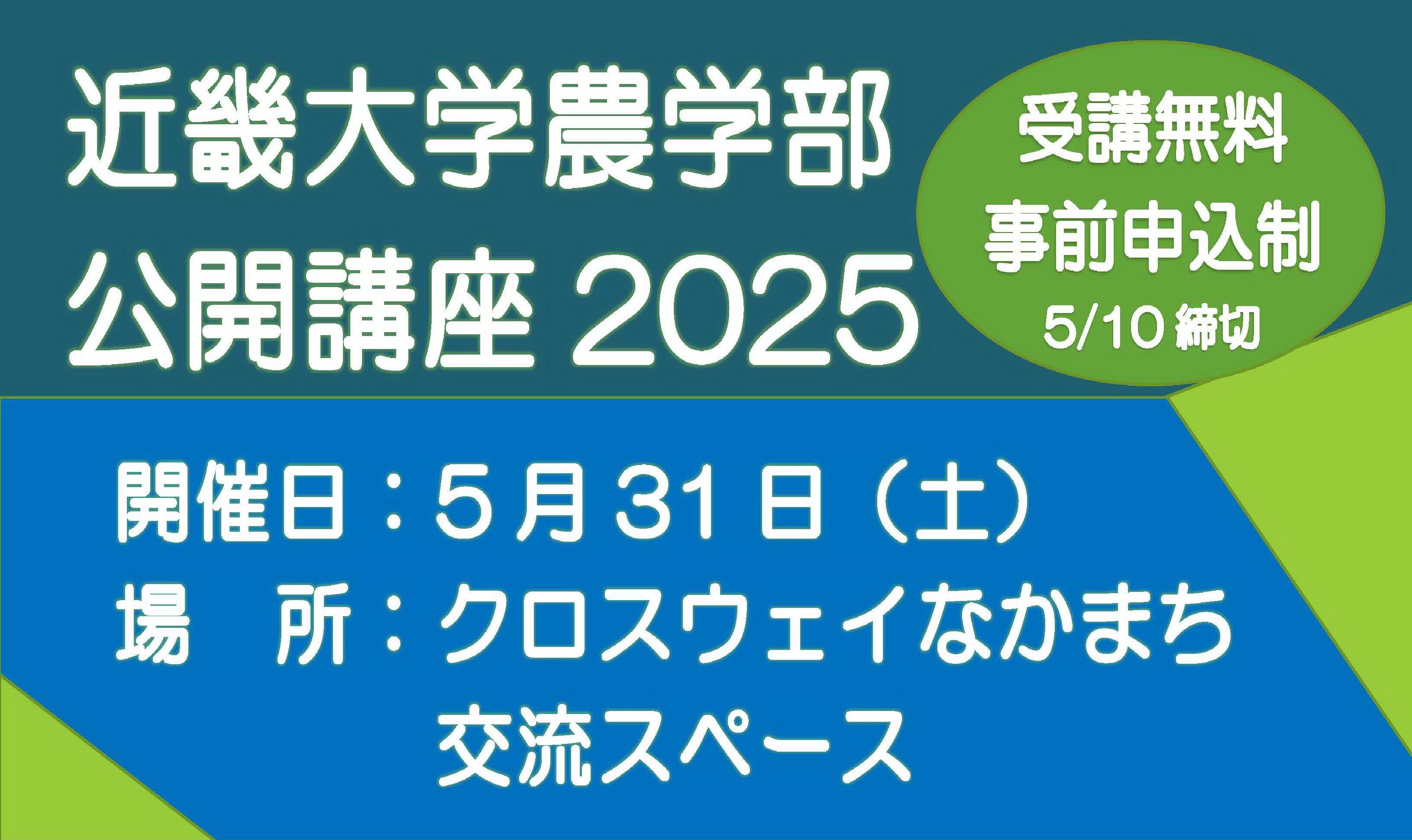 近畿大学農学部 公開講座2025