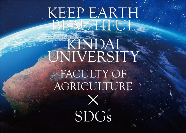 KINDAI UNIVERSITY FACULTY OF AGRICULTURE × SDGs