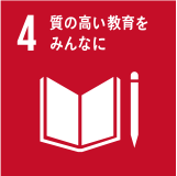 4: 質の高い教育をみんなに