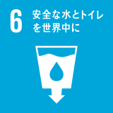 6: 安全な水とトイレをみんなに