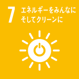 7: エネルギーをみんなに　そしてクリーンに