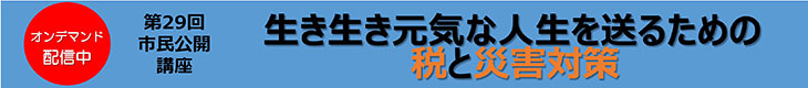 第29回 市民公開講座　生き生きと元気な人生を送るための税と災害対策