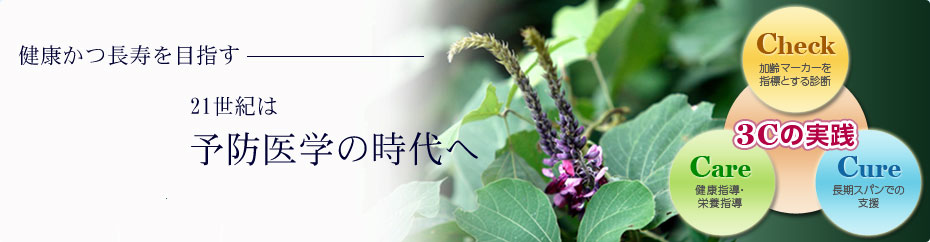 健康かつ長寿を目指す　21世紀は予防医学の時代へ　3Ｃの実践