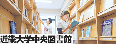 近畿大学 中央図書館