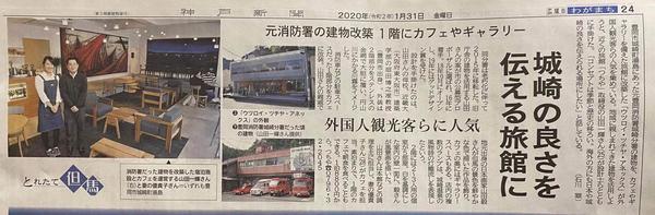 神戸新聞2020年1月31日朝刊記事.jpg