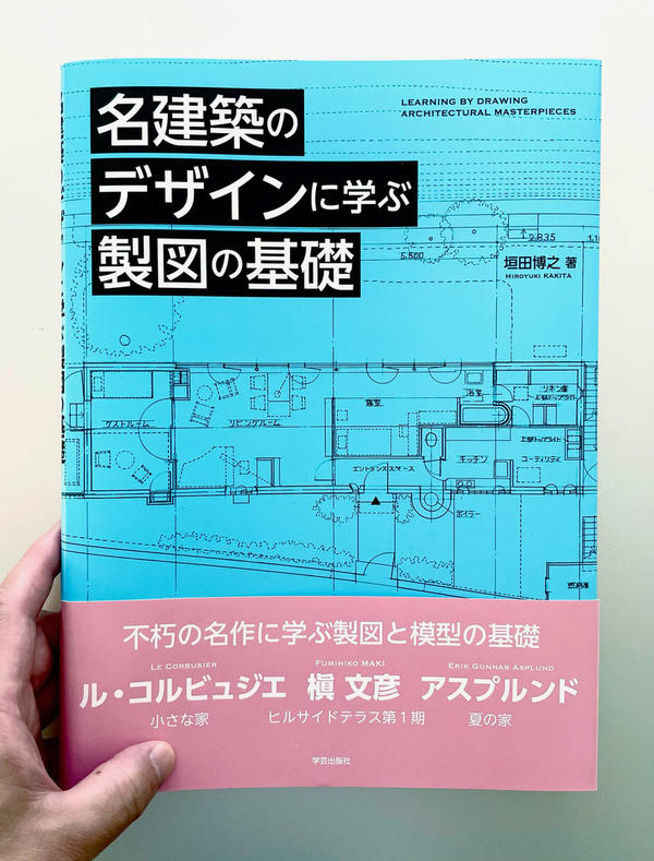 名建築のデザインに学ぶ製図の基礎.jpeg