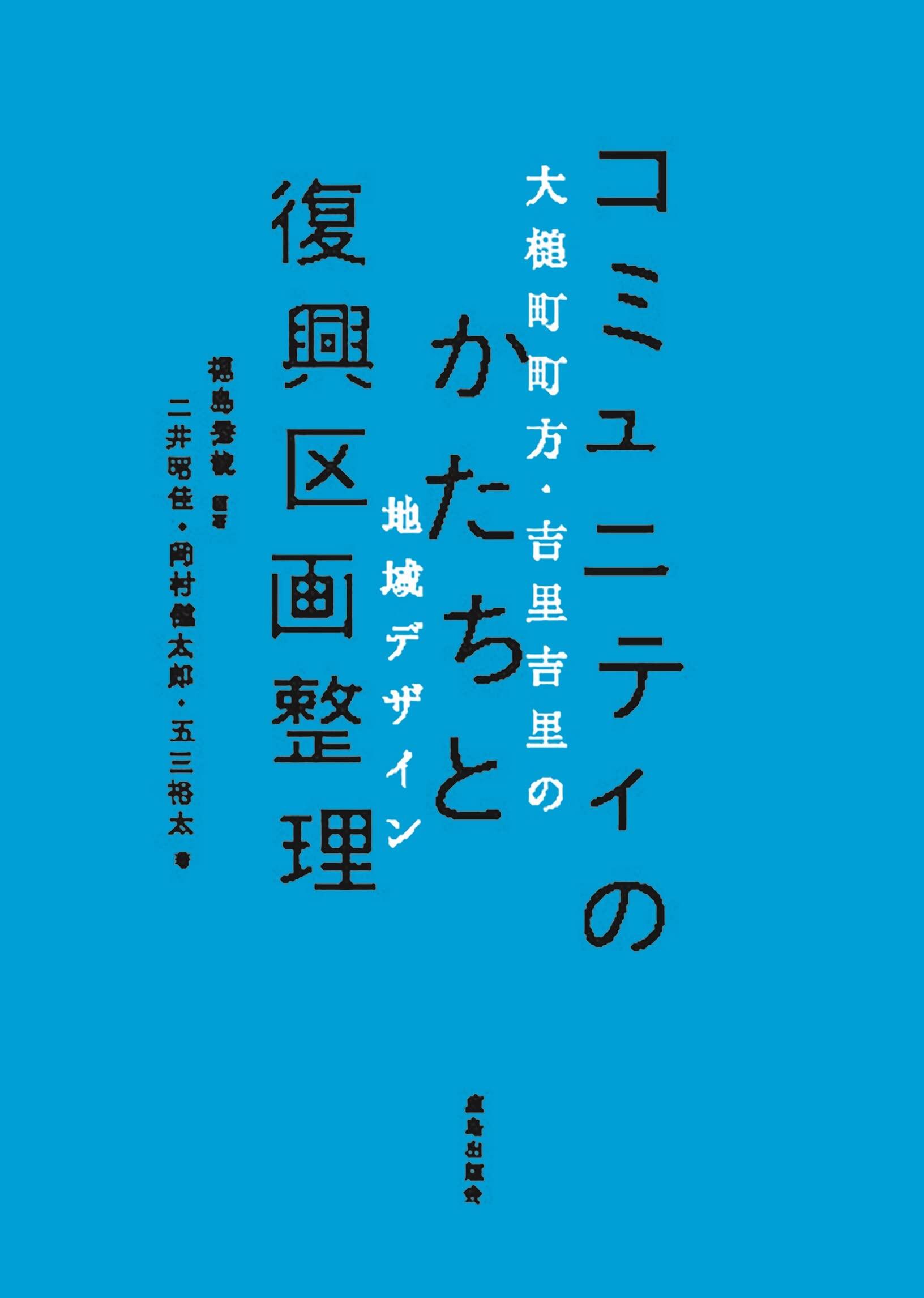 コミュニティのかたちと復興区画整理 大槌町町方・吉里吉里地区の地域デザイン.jpg