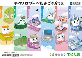 学生募集ポスター(工学部)