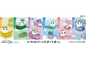 学生募集ポスター(工学部)