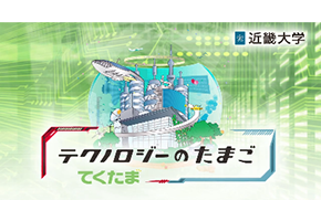 学生募集動画(工学部)