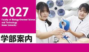 2027 生物理工学部 パンフレット