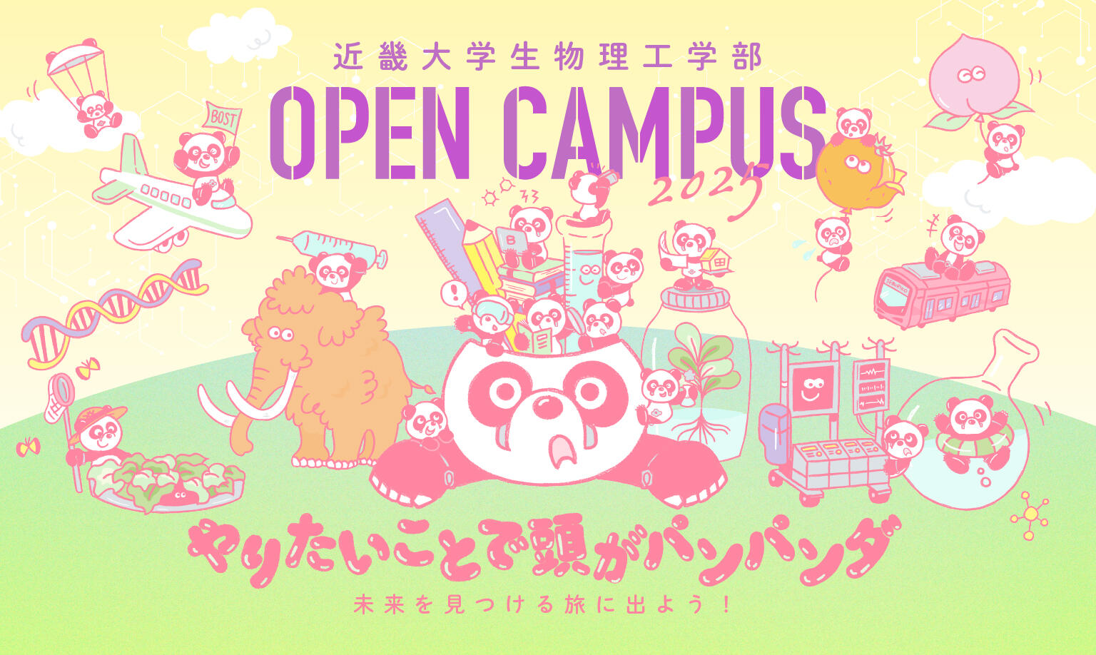 生物理工学部オープンキャンパス情報