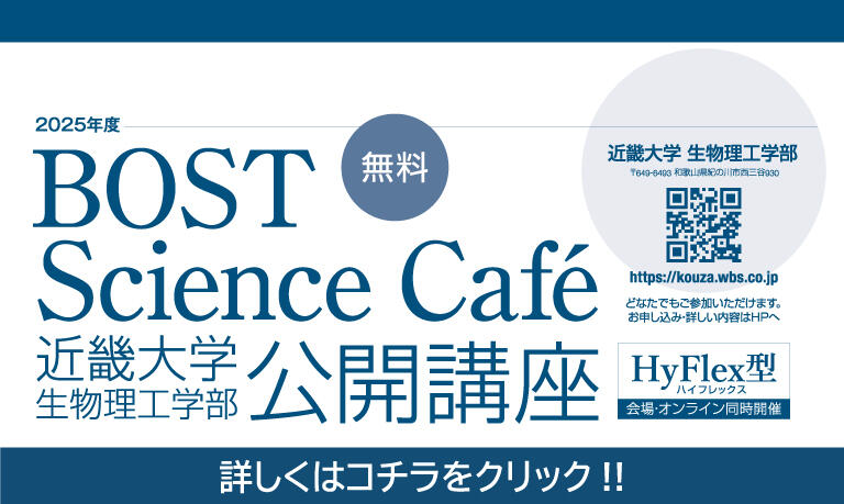 BOST Science Café　公開講座