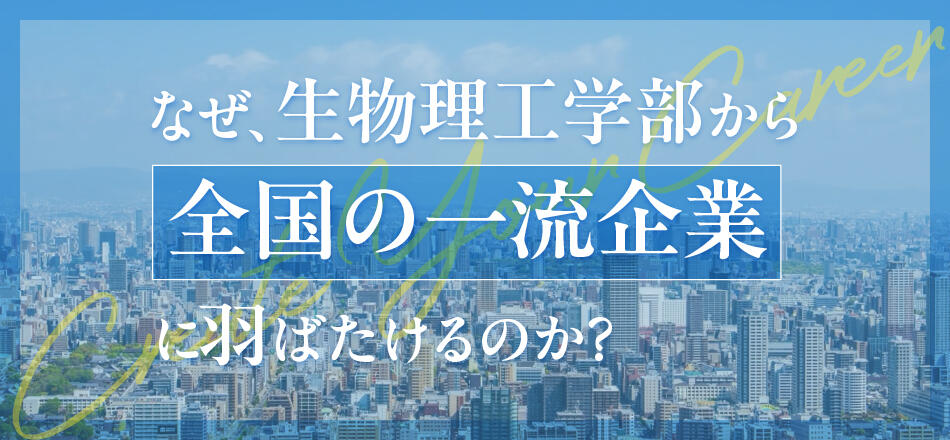 生物理工学部 就職力特設サイト
