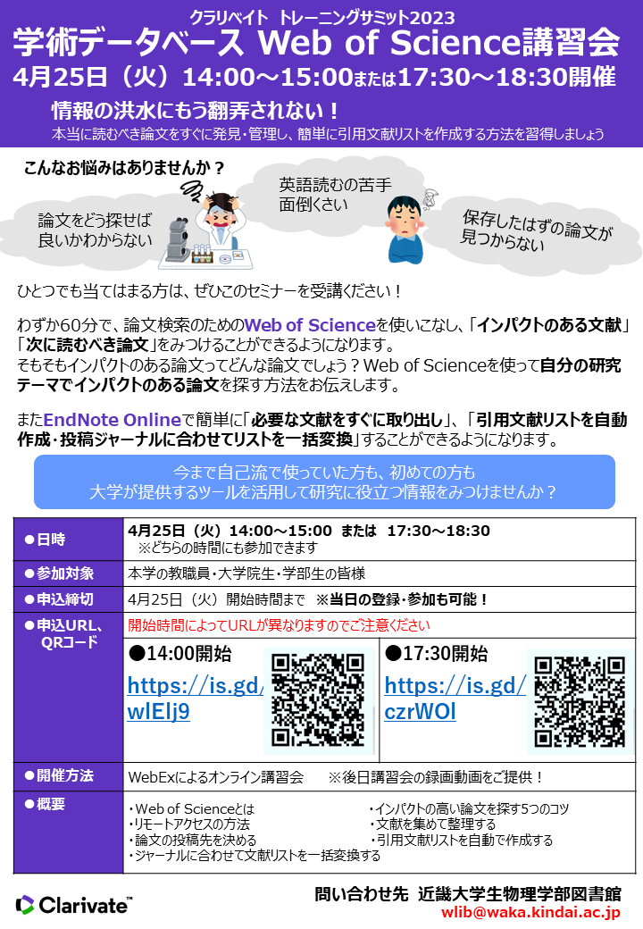 Web of Sciende講習会ポスター（2023.04.25開催） - コピー.png
