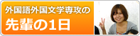 外国語外国文学専攻 先輩の１日