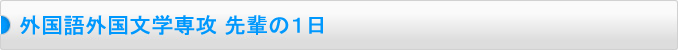 外国語外国文学専攻 先輩の１日