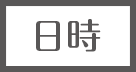 日時