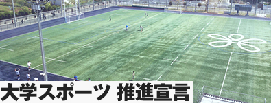 大学スポーツ 推進宣言